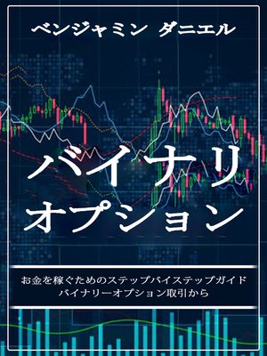 cover image of バイナリ オプション